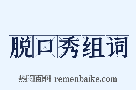 脱口秀组词是什么意思的图片
